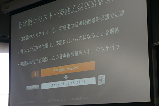 画像ギャラリー No.010のサムネイル画像 / ［CEDEC＋KYUSHU］テキストから架空言語のボイスを作り出す手法が解説されたセッションをレポート。意味が分からないからこそ，リアルになる