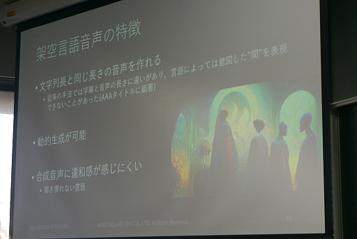 画像ギャラリー No.011のサムネイル画像 / ［CEDEC＋KYUSHU］テキストから架空言語のボイスを作り出す手法が解説されたセッションをレポート。意味が分からないからこそ，リアルになる