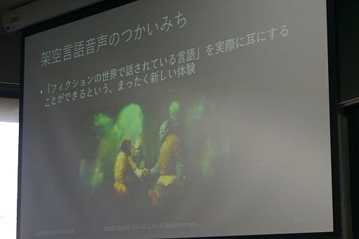 画像ギャラリー No.014のサムネイル画像 / ［CEDEC＋KYUSHU］テキストから架空言語のボイスを作り出す手法が解説されたセッションをレポート。意味が分からないからこそ，リアルになる