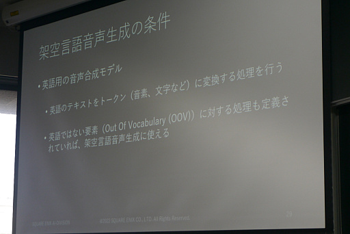 画像ギャラリー No.018のサムネイル画像 / ［CEDEC＋KYUSHU］テキストから架空言語のボイスを作り出す手法が解説されたセッションをレポート。意味が分からないからこそ，リアルになる