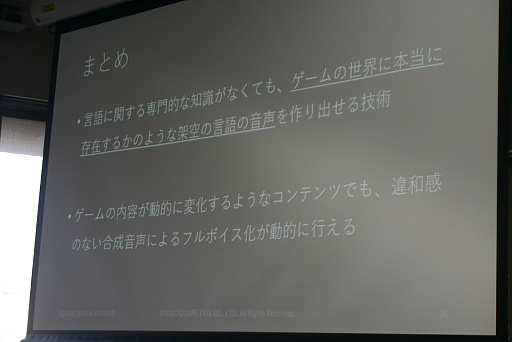 画像ギャラリー No.019のサムネイル画像 / ［CEDEC＋KYUSHU］テキストから架空言語のボイスを作り出す手法が解説されたセッションをレポート。意味が分からないからこそ，リアルになる