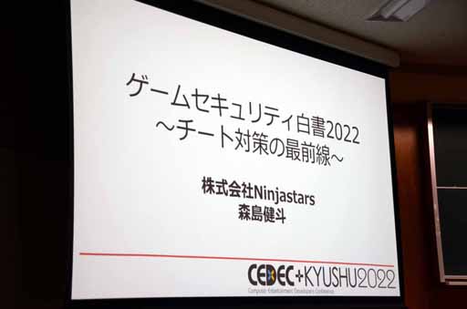 画像ギャラリー No.001のサムネイル画像 / ［CEDEC＋KYUSHU］ポールトゥウィンの森島健斗氏による「ゲームセキュリティ白書2022　〜チート対策の最前線〜」講演レポート