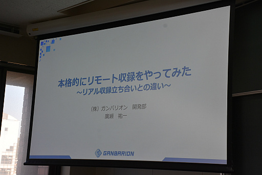 画像ギャラリー No.001のサムネイル画像 / ［CEDEC＋KYUSHU］キャラクターボイスの立ち会い収録とリモート収録の違いとは。ガンバリオンの事例が語られたセッションをレポート