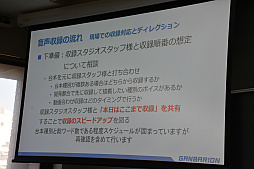 画像ギャラリー No.009のサムネイル画像 / ［CEDEC＋KYUSHU］キャラクターボイスの立ち会い収録とリモート収録の違いとは。ガンバリオンの事例が語られたセッションをレポート