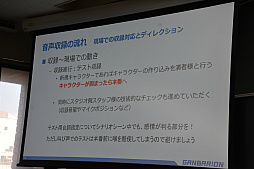 画像ギャラリー No.011のサムネイル画像 / ［CEDEC＋KYUSHU］キャラクターボイスの立ち会い収録とリモート収録の違いとは。ガンバリオンの事例が語られたセッションをレポート