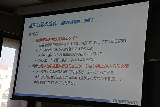 画像ギャラリー No.024のサムネイル画像 / ［CEDEC＋KYUSHU］キャラクターボイスの立ち会い収録とリモート収録の違いとは。ガンバリオンの事例が語られたセッションをレポート