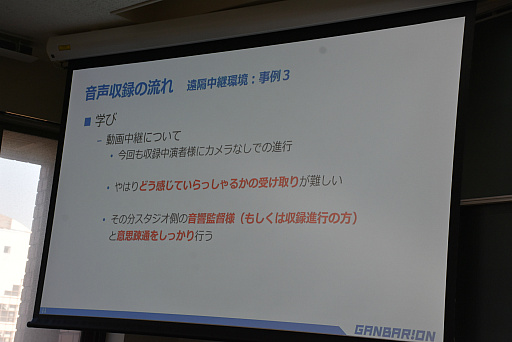 画像ギャラリー No.030のサムネイル画像 / ［CEDEC＋KYUSHU］キャラクターボイスの立ち会い収録とリモート収録の違いとは。ガンバリオンの事例が語られたセッションをレポート