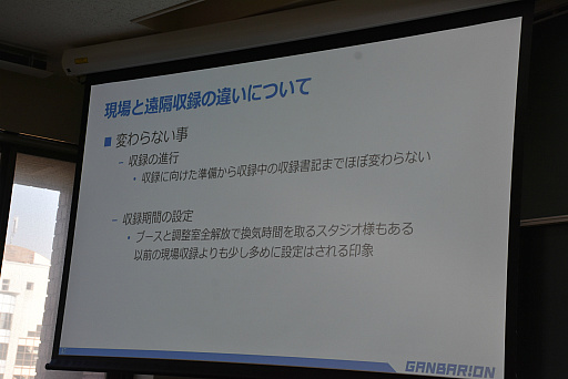 画像ギャラリー No.031のサムネイル画像 / ［CEDEC＋KYUSHU］キャラクターボイスの立ち会い収録とリモート収録の違いとは。ガンバリオンの事例が語られたセッションをレポート