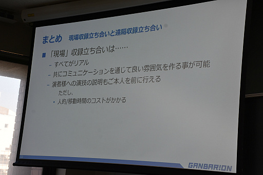 画像ギャラリー No.032のサムネイル画像 / ［CEDEC＋KYUSHU］キャラクターボイスの立ち会い収録とリモート収録の違いとは。ガンバリオンの事例が語られたセッションをレポート