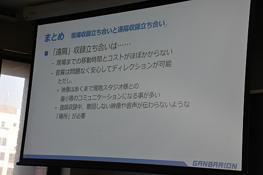 画像ギャラリー No.033のサムネイル画像 / ［CEDEC＋KYUSHU］キャラクターボイスの立ち会い収録とリモート収録の違いとは。ガンバリオンの事例が語られたセッションをレポート