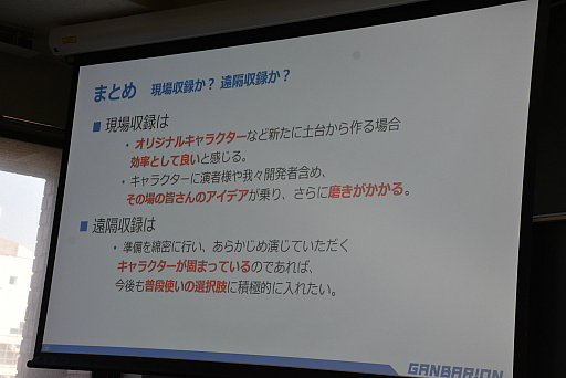 画像ギャラリー No.034のサムネイル画像 / ［CEDEC＋KYUSHU］キャラクターボイスの立ち会い収録とリモート収録の違いとは。ガンバリオンの事例が語られたセッションをレポート