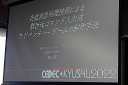 画像ギャラリー No.001のサムネイル画像 / ［CEDEC＋KYUSHU］雑談もできる。「NLPアドベンチャー」が解決したコマンド入力式アドベンチャーゲームの宿題