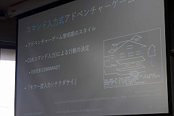 画像ギャラリー No.005のサムネイル画像 / ［CEDEC＋KYUSHU］雑談もできる。「NLPアドベンチャー」が解決したコマンド入力式アドベンチャーゲームの宿題