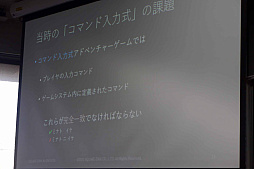 画像ギャラリー No.006のサムネイル画像 / ［CEDEC＋KYUSHU］雑談もできる。「NLPアドベンチャー」が解決したコマンド入力式アドベンチャーゲームの宿題