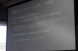 画像ギャラリー No.007のサムネイル画像 / ［CEDEC＋KYUSHU］雑談もできる。「NLPアドベンチャー」が解決したコマンド入力式アドベンチャーゲームの宿題
