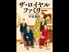 ゲームで競馬に興味を持った人に今オススメしたい競馬小説「黄金旅程」と「ザ・ロイヤルファミリー」（ゲーマーのためのブックガイド：第8回）