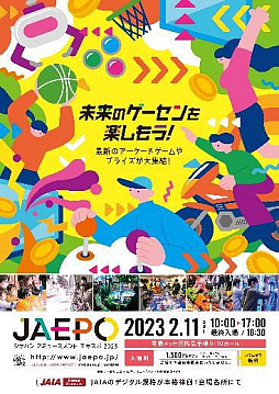 画像ギャラリー No.002のサムネイル画像 / 「ジャパン アミューズメント エキスポ2023」,2月10日と11日に開催。一般参加は予約チケット制になり,当日券の販売は無し