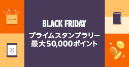 画像ギャラリー No.003のサムネイル画像 / 11月25日にスタートする「Amazon ブラックフライデー」のキャンペーン内容が明らかに
