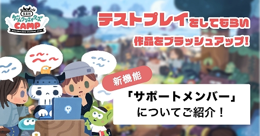 画像ギャラリー No.001のサムネイル画像 / 集英社ゲームクリエイターズCAMPの登録メンバーが5000人を突破。新機能“サポートメンバー募集”が追加に