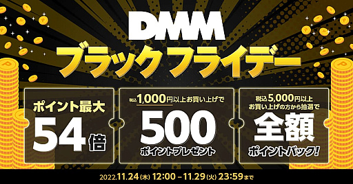 画像ギャラリー No.001のサムネイル画像 / 「DMM ブラックフライデー」,11月24日12:00開始。ゲームや動画など各サービスの購入額に応じてDMMポイントを最大54倍プレゼント