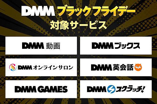 画像ギャラリー No.002のサムネイル画像 / 「DMM ブラックフライデー」,11月24日12:00開始。ゲームや動画など各サービスの購入額に応じてDMMポイントを最大54倍プレゼント