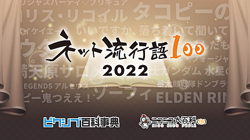 画像ギャラリー No.007のサムネイル画像 / 「ネット流行語 100」を12月12日に開催。ゲームを含め,今年のネットを賑わせた100の単語発表