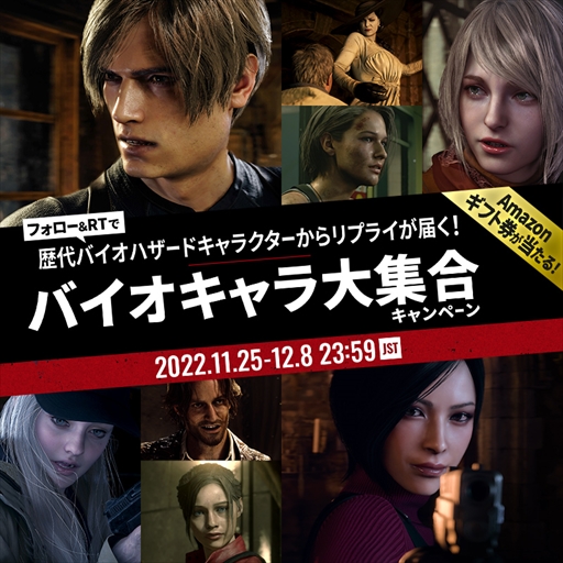 画像ギャラリー No.001のサムネイル画像 / 「バイオハザード」,名台詞&名シーンが届く「バイオキャラ大集合!キャンペーン」をTwitterで開催。抽選でAmazonギフト券1000円分が当たる