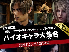 「バイオハザード」，名台詞＆名シーンが届く｢バイオキャラ大集合！キャンペーン｣をTwitterで開催。抽選でAmazonギフト券1000円分が当たる