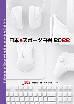 画像ギャラリー No.005のサムネイル画像 / 「日本eスポーツ白書2022」の販売を開始。日本国内のeスポーツ市場について多角的な情報を提供