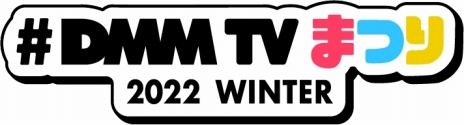 画像ギャラリー No.005のサムネイル画像 / DMM，動画配信サービス「DMM TV」の提供を開始。月額550円のサブスク会員で，アニメや2.5次元舞台，声優コンテンツなどが見放題に