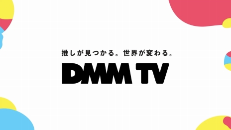 画像ギャラリー No.006のサムネイル画像 / DMM，動画配信サービス「DMM TV」の提供を開始。月額550円のサブスク会員で，アニメや2.5次元舞台，声優コンテンツなどが見放題に