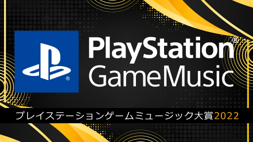 画像ギャラリー No.001のサムネイル画像 / 「PlayStation Game Music大賞 2022」が発表に。人気のゲームサントラに「ELDEN RING」や「ICO」などが名を連ねる