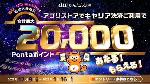 画像ギャラリー No.001のサムネイル画像 / auかんたん決済，最大20%還元キャンペーンを開催。400名に1万ポイントが当たる抽選も実施