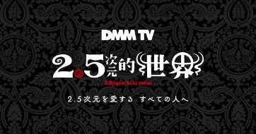 画像ギャラリー No.001のサムネイル画像 / 2.5次元で活躍する俳優が舞台以外の作品に挑むオリジナル番組企画「2.5次元的世界」発表。オンライン発表会は2023年1月16日に開催決定