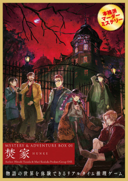 画像ギャラリー No.001のサムネイル画像 / マーダーミステリー「MYSTERY&ADVENTURE BOX 01 焚家」発表