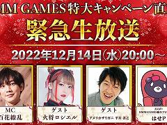 DMM GAMES，初解禁の新作情報などを紹介する「DMM GAMES特大キャンペーン直前！緊急生放送」を本日20：00より配信