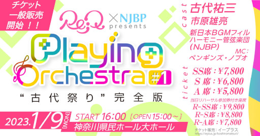 画像ギャラリー No.001のサムネイル画像 / ゲームオケシリーズ「“古代祭り”完全版」，ペンギンズ・ノブオさんがMCとして出演決定