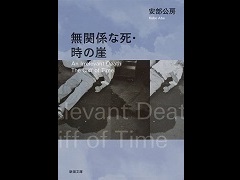 DEATH STRANDING 2（仮称）が発表された今あらためて読みたい，安部公房「無関係な死・時の崖」（ゲーマーのためのブックガイド：第10回）