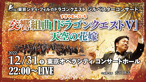 画像ギャラリー No.002のサムネイル画像 / 東京シティ・フィル,コンサート“交響組曲「ドラゴンクエストV」天空の花嫁”の有料ライブ配信を発表