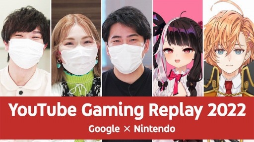 画像ギャラリー No.001のサムネイル画像 / 2022年のゲーム動画を振り返る年末特別番組「Google & Nintendo presents YouTube Gaming Replay 2022」本日20:00から配信
