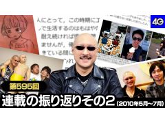 マフィア梶田の二次元が来い！：第595回「連載の振り返りその2（2010年5月〜7月）」