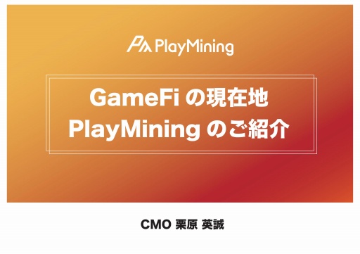 画像ギャラリー No.043のサムネイル画像 / 新しいゲームの形「GameFi」とは。プラットフォーム「PlayMining」体験会のセッションをレポート