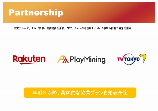 画像ギャラリー No.069のサムネイル画像 / 新しいゲームの形「GameFi」とは。プラットフォーム「PlayMining」体験会のセッションをレポート