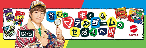 画像ギャラリー No.001のサムネイル画像 / 1月11日は「ウノの日」。マテルゲームの新アンバサダーに動画クリエイターのセイキンさん就任