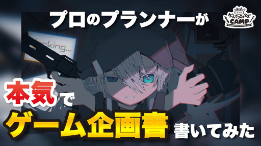 画像ギャラリー No.003のサムネイル画像 / 「集英社ゲームクリエイターズ CAMP」のパートナー企業にCAMPFIREが参入