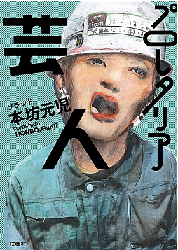 画像ギャラリー No.003のサムネイル画像 / “カントリーライフ”を,ちょっと変わった視点で描いた一冊「脱・東京芸人 都会を捨てて見えてきたもの」(ゲーマーのためのブックガイド:第11回)