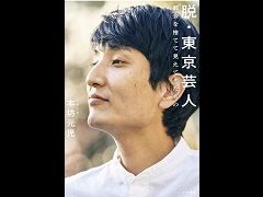 “カントリーライフ”を，ちょっと変わった視点で描いた一冊「脱・東京芸人 都会を捨てて見えてきたもの」（ゲーマーのためのブックガイド：第11回）