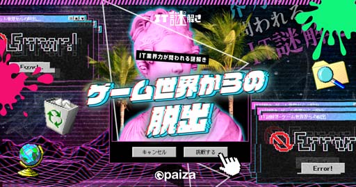 画像ギャラリー No.001のサムネイル画像 / paiza,新作プログラミングエンタメ「IT謎解き2 〜ゲーム世界からの脱出〜」を無料公開
