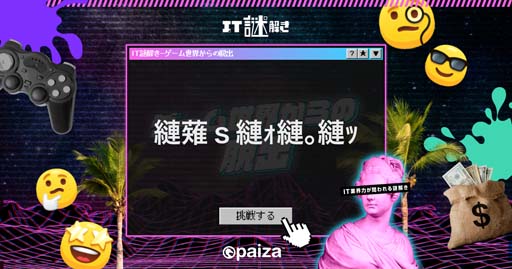 画像ギャラリー No.002のサムネイル画像 / paiza,新作プログラミングエンタメ「IT謎解き2 〜ゲーム世界からの脱出〜」を無料公開