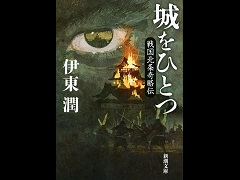 攻略感覚で楽しめる戦国“スパイ”小説「城をひとつ―戦国北条奇略伝―」（ゲーマーのためのブックガイド：第12回）